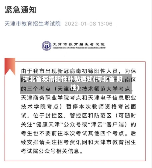 河北省疫情阳性补贴通知(河北省 阳性)-第2张图片
