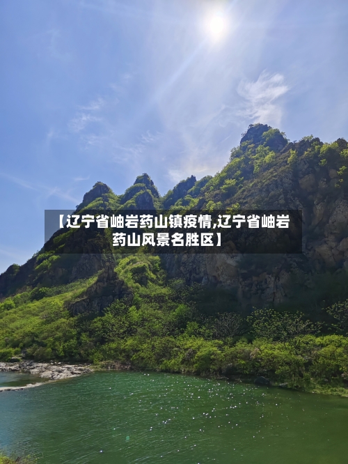 【辽宁省岫岩药山镇疫情,辽宁省岫岩药山风景名胜区】-第2张图片