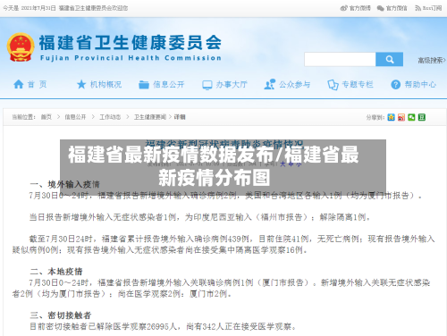 福建省最新疫情数据发布/福建省最新疫情分布图-第1张图片