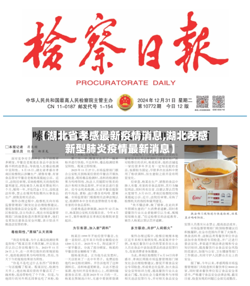【湖北省孝感最新疫情消息,湖北孝感新型肺炎疫情最新消息】-第1张图片
