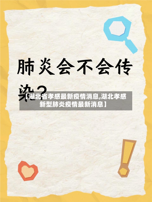【湖北省孝感最新疫情消息,湖北孝感新型肺炎疫情最新消息】-第3张图片