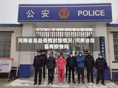 河南省息县疫情封路情况/河南省息县有疫情吗-第3张图片