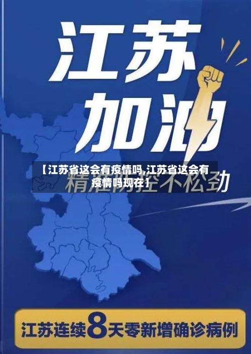 【江苏省这会有疫情吗,江苏省这会有疫情吗现在】-第2张图片