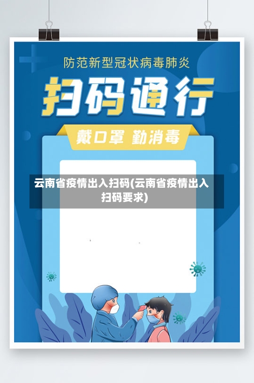 云南省疫情出入扫码(云南省疫情出入扫码要求)-第1张图片