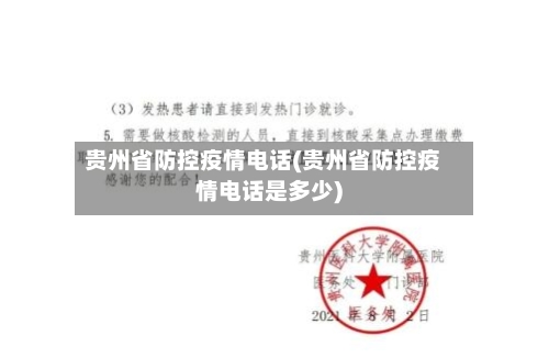 贵州省防控疫情电话(贵州省防控疫情电话是多少)-第2张图片