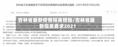 吉林省最新疫情隔离措施/吉林省最新隔离要求2021-第1张图片