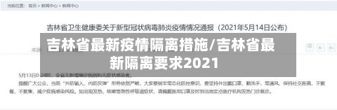吉林省最新疫情隔离措施/吉林省最新隔离要求2021-第2张图片
