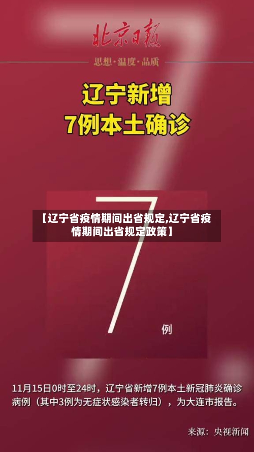 【辽宁省疫情期间出省规定,辽宁省疫情期间出省规定政策】-第1张图片