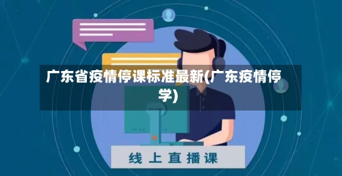 广东省疫情停课标准最新(广东疫情停学)-第1张图片