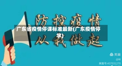 广东省疫情停课标准最新(广东疫情停学)-第3张图片