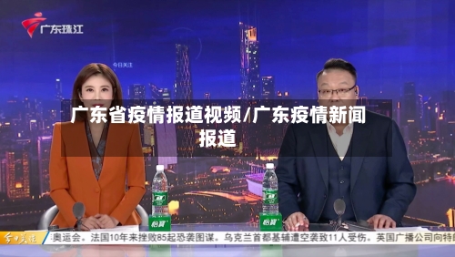 广东省疫情报道视频/广东疫情新闻报道-第1张图片