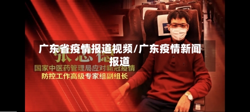 广东省疫情报道视频/广东疫情新闻报道-第3张图片