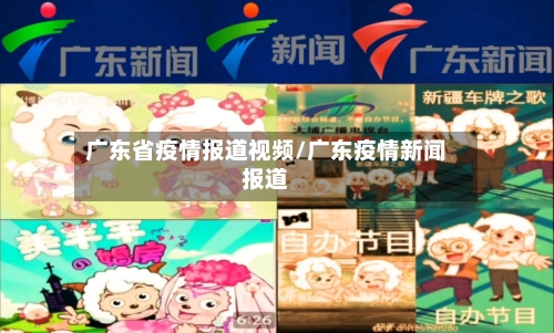广东省疫情报道视频/广东疫情新闻报道-第2张图片