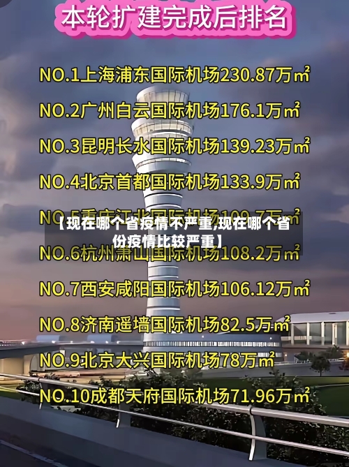 【现在哪个省疫情不严重,现在哪个省份疫情比较严重】-第3张图片