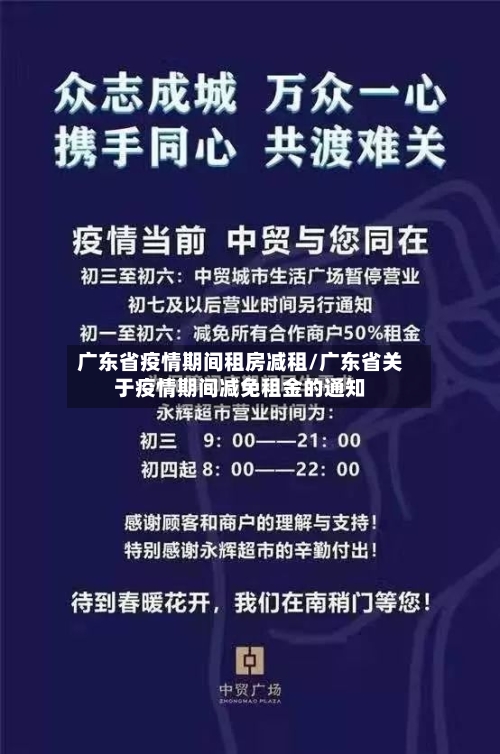 广东省疫情期间租房减租/广东省关于疫情期间减免租金的通知-第1张图片