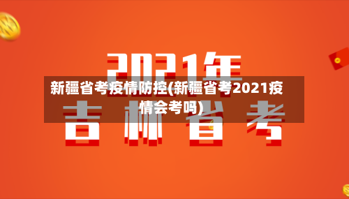 新疆省考疫情防控(新疆省考2021疫情会考吗)-第2张图片