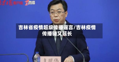 吉林省疫情超级传播谣言/吉林疫情传播链又延长-第1张图片