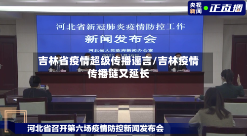 吉林省疫情超级传播谣言/吉林疫情传播链又延长-第3张图片