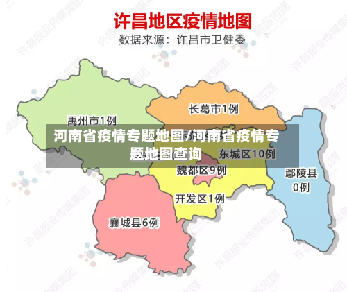 河南省疫情专题地图/河南省疫情专题地图查询-第1张图片