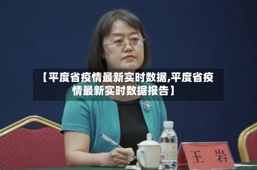 【平度省疫情最新实时数据,平度省疫情最新实时数据报告】-第1张图片