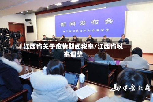 江西省关于疫情期间税率/江西省税率调整-第1张图片
