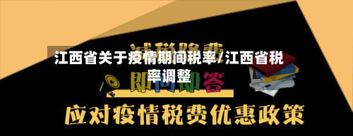 江西省关于疫情期间税率/江西省税率调整-第2张图片