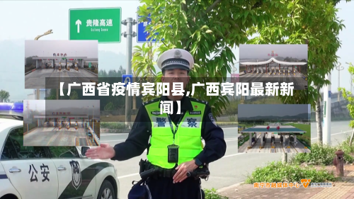 【广西省疫情宾阳县,广西宾阳最新新闻】-第1张图片