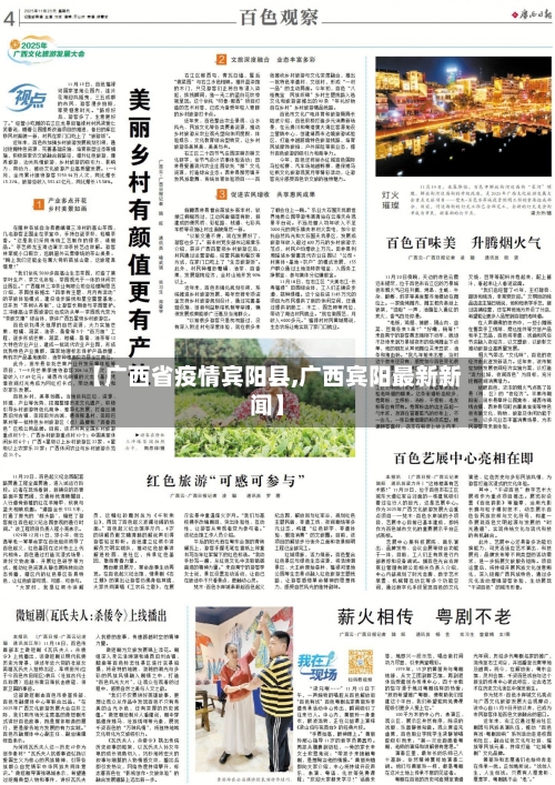 【广西省疫情宾阳县,广西宾阳最新新闻】-第2张图片