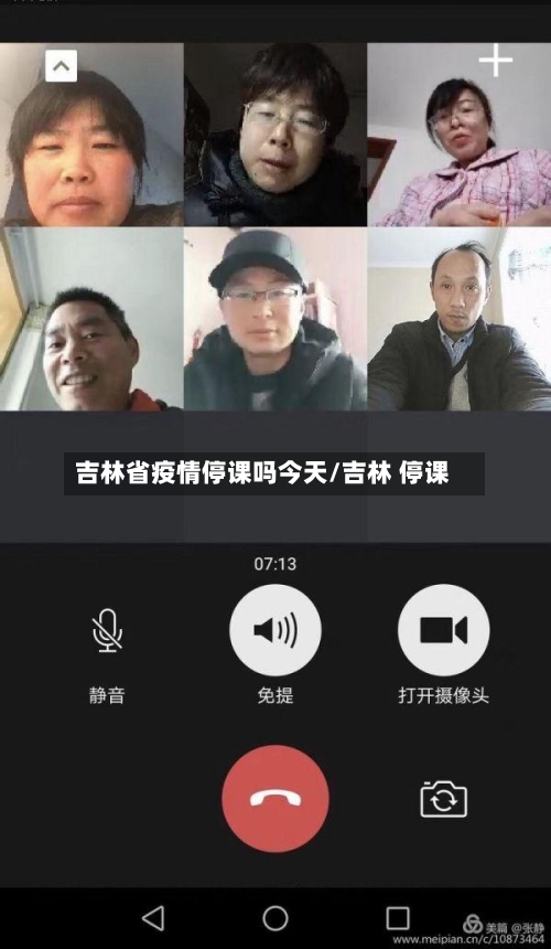 吉林省疫情停课吗今天/吉林 停课-第3张图片