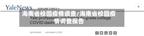 海南省校园疫情调查/海南省校园疫情调查报告-第2张图片