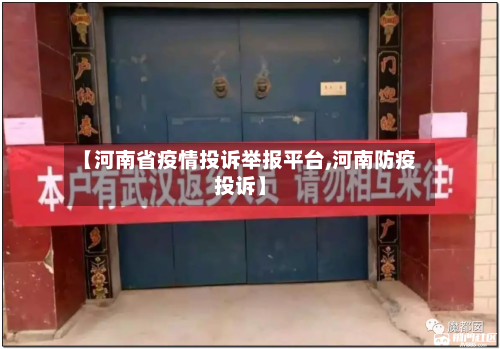 【河南省疫情投诉举报平台,河南防疫投诉】-第1张图片