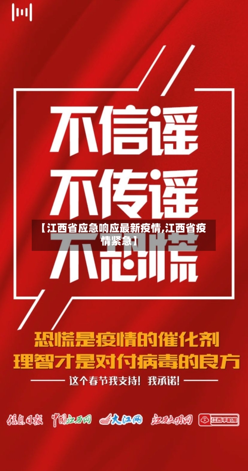 【江西省应急响应最新疫情,江西省疫情紧急】-第3张图片