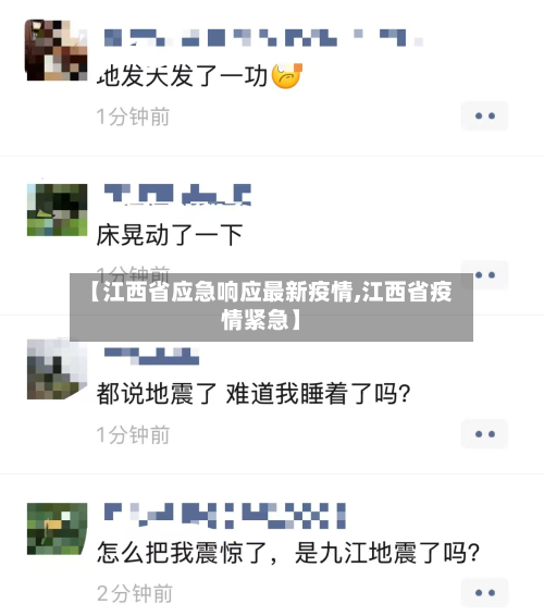 【江西省应急响应最新疫情,江西省疫情紧急】-第1张图片