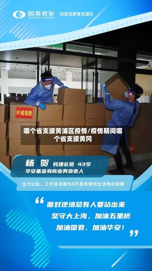 哪个省支援黄浦区疫情/疫情期间哪个省支援黄冈-第1张图片