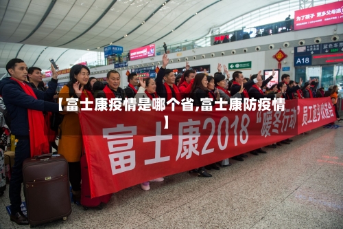 【富士康疫情是哪个省,富士康防疫情】-第1张图片