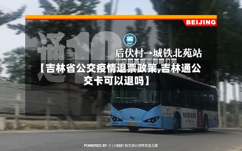 【吉林省公交疫情退票政策,吉林通公交卡可以退吗】-第3张图片