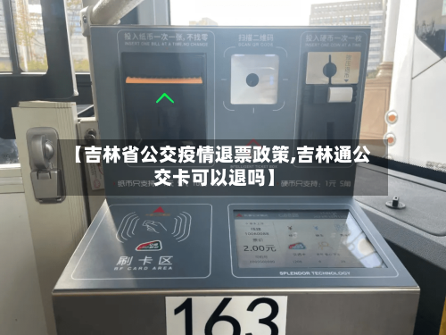【吉林省公交疫情退票政策,吉林通公交卡可以退吗】-第1张图片