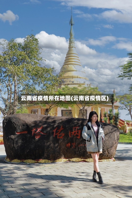 云南省疫情所在地图(云南省疫情区)-第1张图片