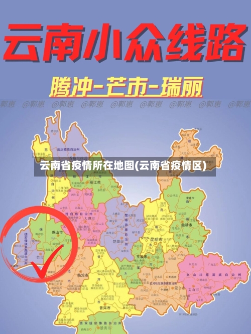 云南省疫情所在地图(云南省疫情区)-第2张图片