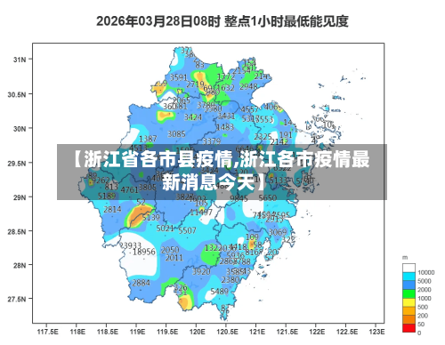 【浙江省各市县疫情,浙江各市疫情最新消息今天】-第1张图片