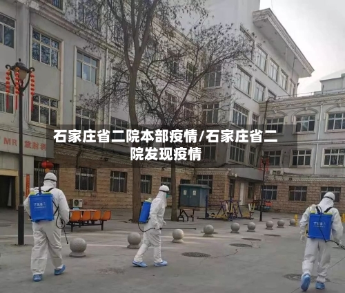石家庄省二院本部疫情/石家庄省二院发现疫情-第2张图片