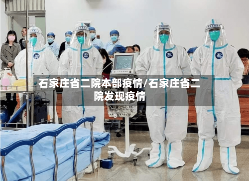 石家庄省二院本部疫情/石家庄省二院发现疫情-第3张图片