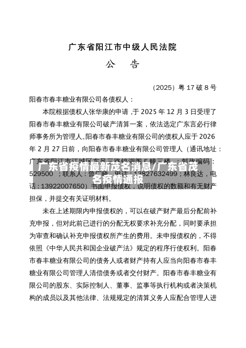 广东省疫情最新茂名消息/广东省茂名疫情通报-第1张图片