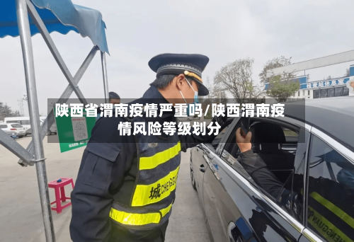 陕西省渭南疫情严重吗/陕西渭南疫情风险等级划分-第2张图片