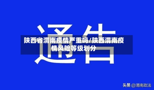 陕西省渭南疫情严重吗/陕西渭南疫情风险等级划分-第3张图片