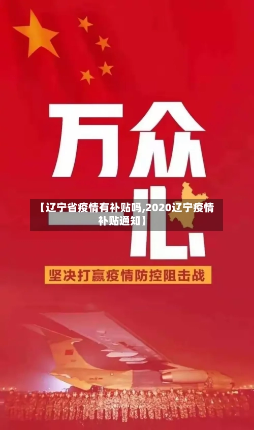 【辽宁省疫情有补贴吗,2020辽宁疫情补贴通知】-第2张图片