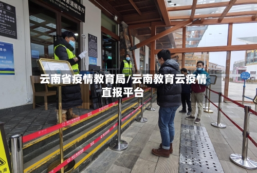 云南省疫情教育局/云南教育云疫情直报平台-第1张图片