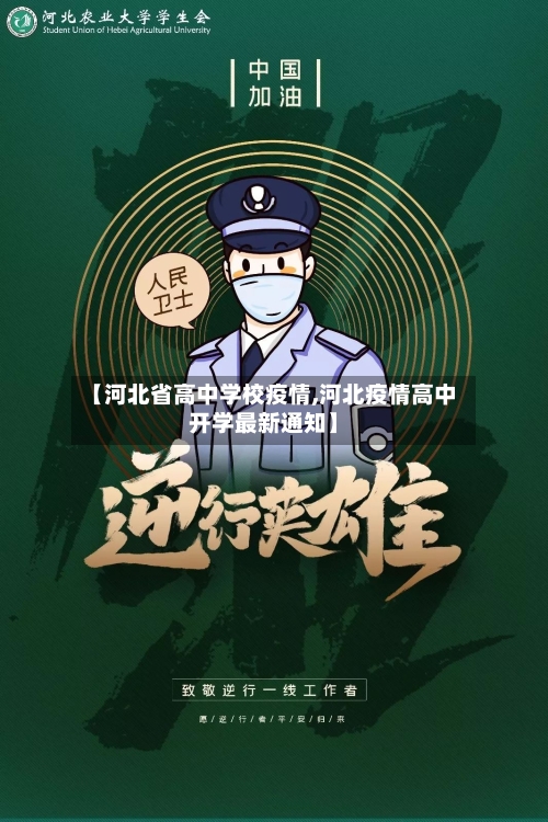 【河北省高中学校疫情,河北疫情高中开学最新通知】-第1张图片