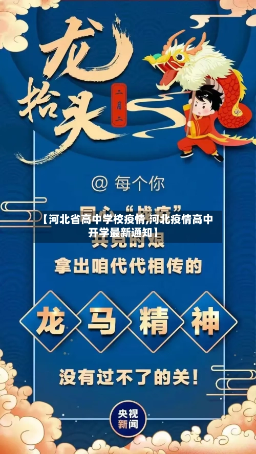 【河北省高中学校疫情,河北疫情高中开学最新通知】-第2张图片