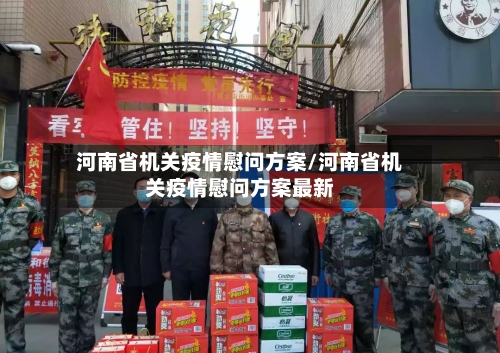河南省机关疫情慰问方案/河南省机关疫情慰问方案最新-第2张图片